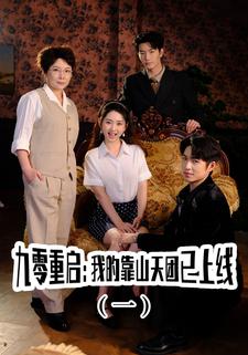 九零重启：我的靠山天团已上线（一）