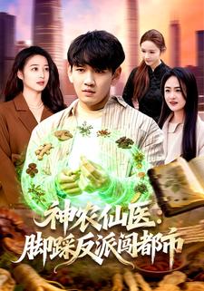 神农仙医：脚踩反派闯都市