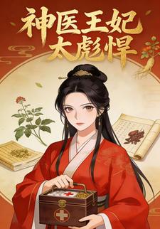 神医王妃太彪悍