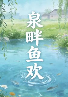 泉畔鱼欢