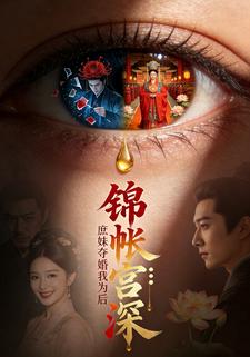 锦帐宫深：庶妹夺婚我为后
