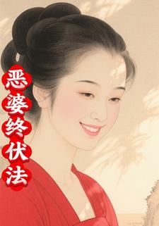 恶婆终伏法