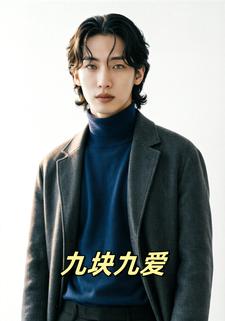 九块九爱
