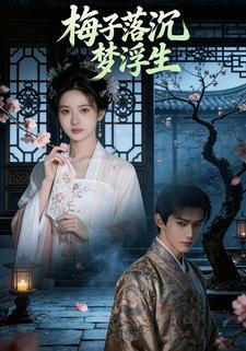梅子落沉梦浮生