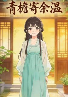 青檐寄余温