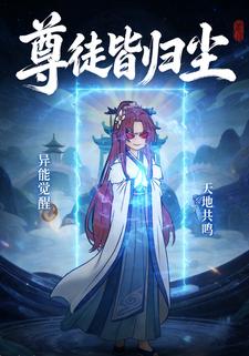 尊徒皆归尘