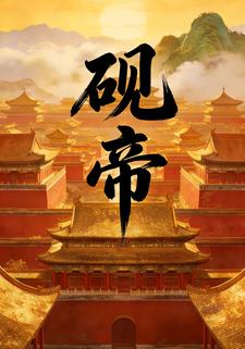砚帝