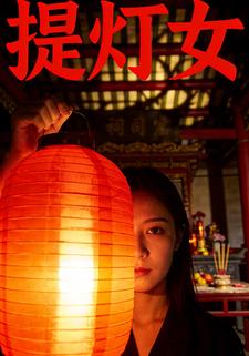 提灯女