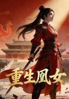 重生凰女