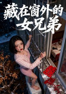 藏在窗外的女兄弟