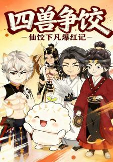 四兽争饺仙饺下凡爆红记