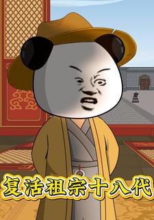 复活祖宗十八代