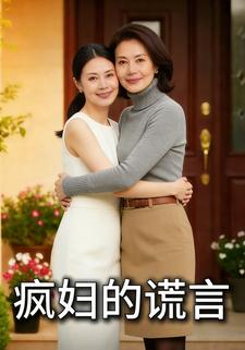 疯妇的谎言