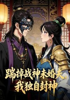 踹掉战神未婚夫，我独自封神