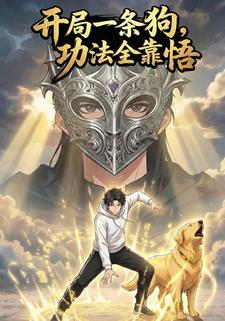 开局一条狗，功法全靠悟