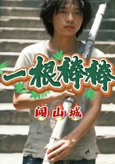 一根棒棒闯山城