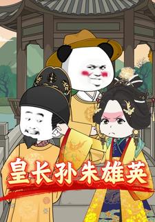 皇长孙朱雄英