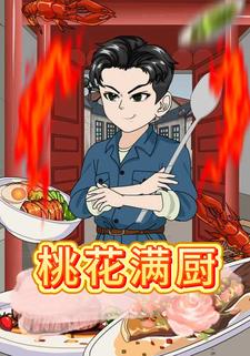 桃花满厨