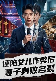 诬陷女儿作弊后，妻子身败名裂