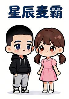 星辰麦霸
