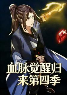 血脉觉醒归来第四季