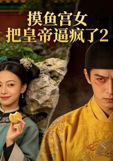 摸鱼宫女把皇帝逼疯了2