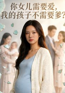 你女儿需要爱，我的孩子不需要爹？