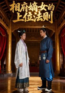 相府嫡女的上位法则