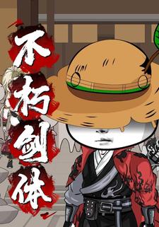 不朽剑体