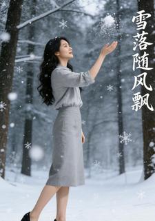 雪落随风飘