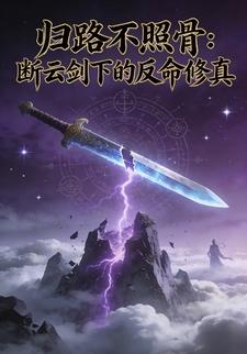 归路不照骨：断云剑下的反命修真