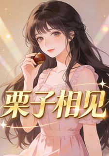 栗子相见