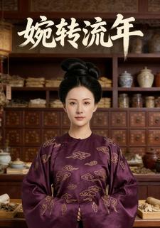 婉转流年