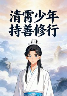 清霄少年持善修行