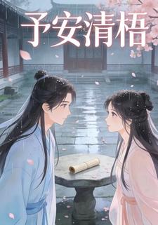 予安清梧