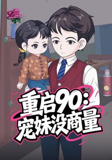 重启90：宠妹没商量