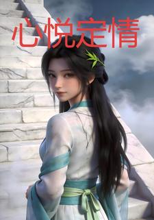 心悦定情
