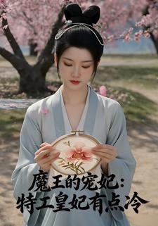 魔王的宠妃：特工皇妃有点冷