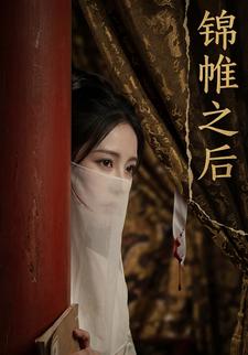锦帷之后