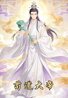 苟道大帝