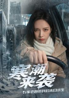 寒潮来袭，专家老爸带我们末日求生