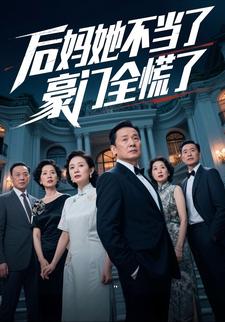后妈她不当了，豪门全慌了