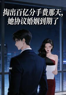 掏出百亿分手费那天，她协议婚姻到期了