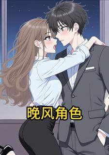 晚风角色