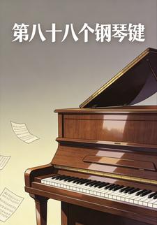第八十八个钢琴键