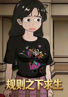规则之下求生