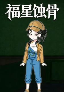 福星蚀骨