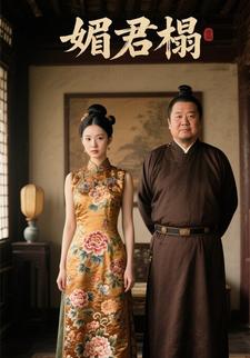 媚君榻