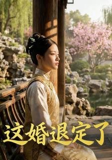 这婚退定了