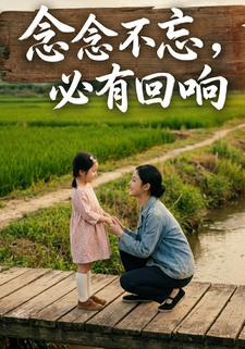念念不忘，必有回响1